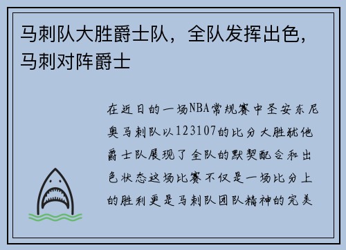 马刺队大胜爵士队，全队发挥出色，马刺对阵爵士