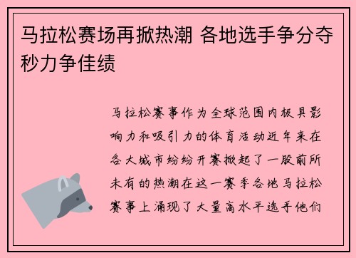 马拉松赛场再掀热潮 各地选手争分夺秒力争佳绩