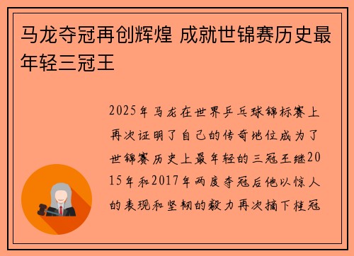马龙夺冠再创辉煌 成就世锦赛历史最年轻三冠王