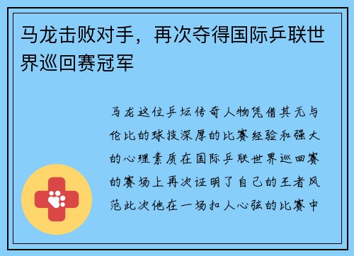 马龙击败对手，再次夺得国际乒联世界巡回赛冠军