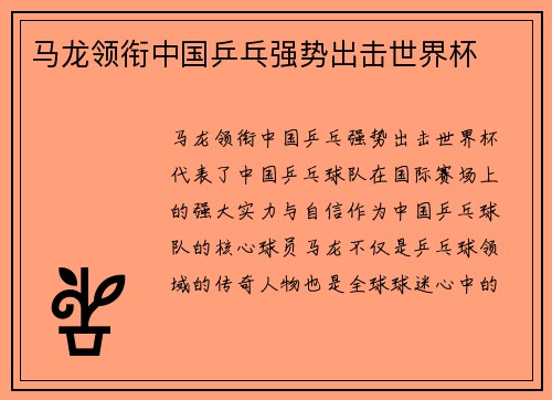 马龙领衔中国乒乓强势出击世界杯