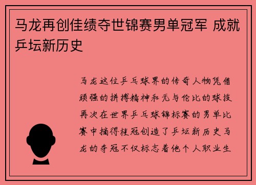 马龙再创佳绩夺世锦赛男单冠军 成就乒坛新历史