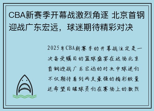CBA新赛季开幕战激烈角逐 北京首钢迎战广东宏远,球迷期待精彩对决